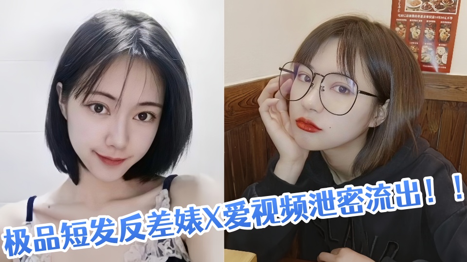 极品短发反差婊X爱视频泄密流出！！