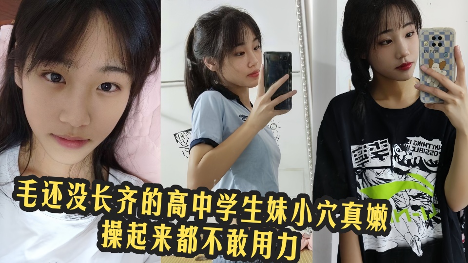 【网友投稿】毛还没长齐的高中学生妹小穴真嫩，操起来都不敢用力