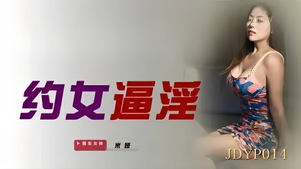 JDYP014.米娅.约女逼淫