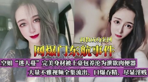 网爆门东航事件空姐“迷人蔓”完美身材被土豪包养沦为泄欲肉便器