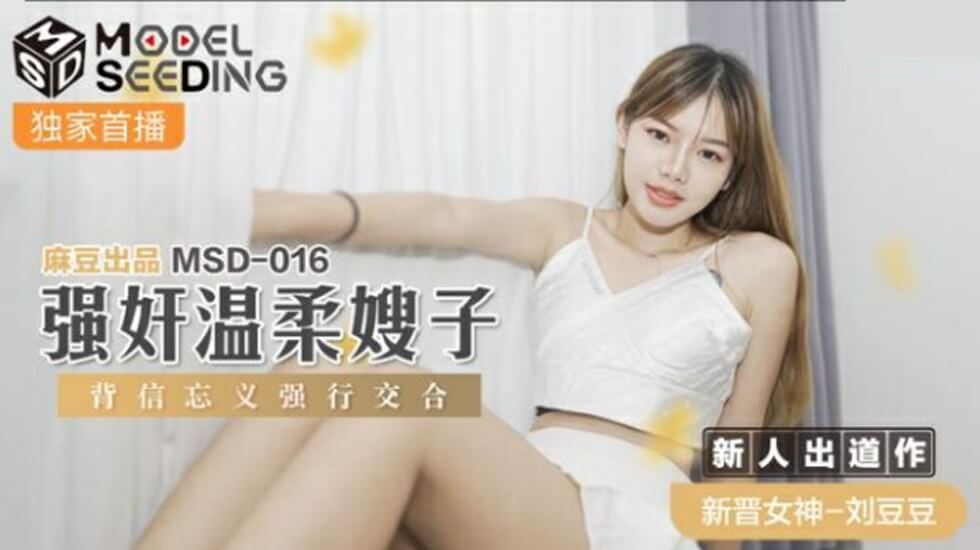 麻豆乱伦：温柔嫂子遭忘恩负义小叔子霸王硬上弓，刘豆豆激怒强奸戏码