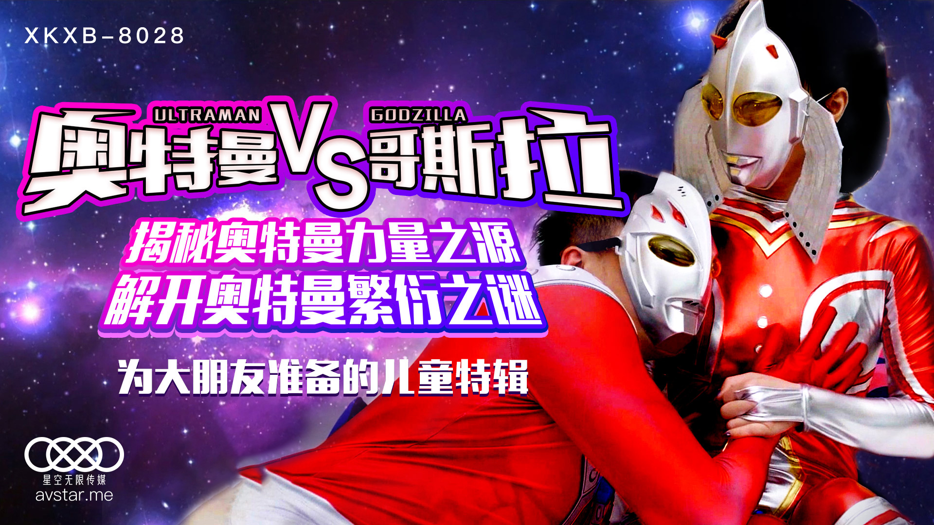 XKXB8028 孙欣欣激情演绎：奥特曼大战哥斯拉，湿身肉搏战！