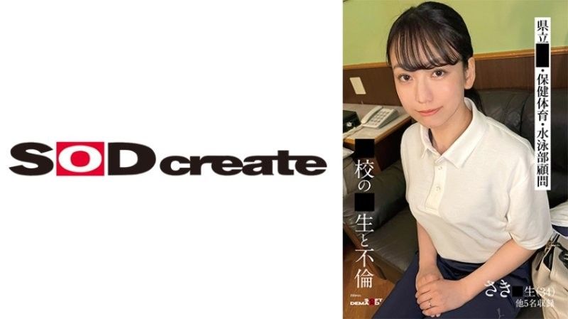 【SODS021】34岁巨乳人妻教师咲と放课后不伦性交 同僚女教师5人轮番榨汁 禁断の肉欲実录